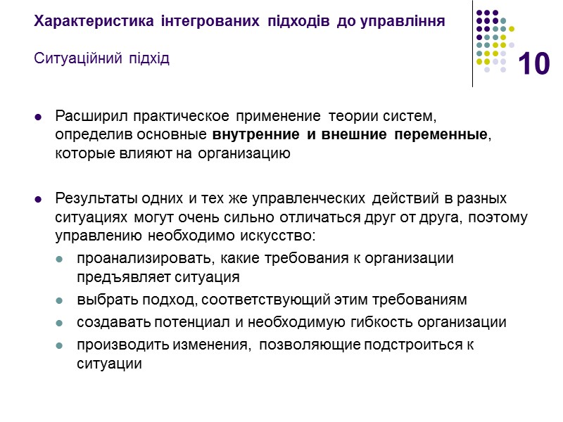 10 Характеристика інтегрованих підходів до управління  Ситуаційний підхід Расширил практическое применение теории систем,